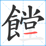 饄笔顺分解图片17