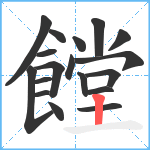 饄笔顺分解图片18