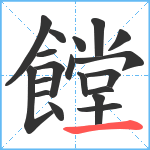 饄笔顺分解图片19