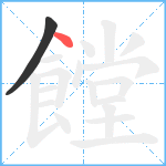 饄笔顺分解图片2