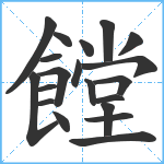 饄笔顺分解图片20