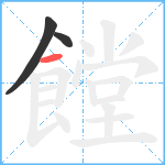 饄笔顺分解图片3