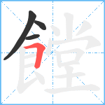 饄笔顺分解图片4
