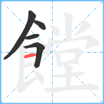 饄笔顺分解图片5