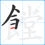 饄笔顺分解图片6