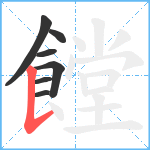 饄笔顺分解图片7