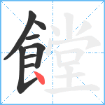 饄笔顺分解图片8