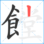 饄笔顺分解图片9