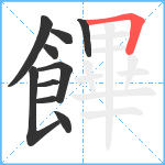 饆笔顺分解图片10