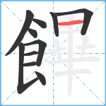 饆笔顺分解图片11