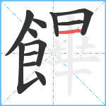 饆笔顺分解图片12