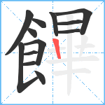 饆笔顺分解图片13