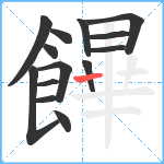 饆笔顺分解图片14