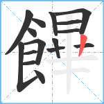 饆笔顺分解图片16