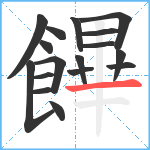 饆笔顺分解图片17