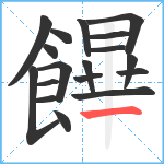 饆笔顺分解图片18