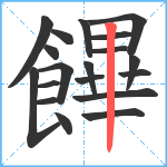 饆笔顺分解图片19