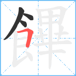 饆笔顺分解图片4