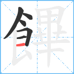 饆笔顺分解图片6