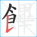 饆笔顺分解图片7