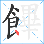 饆笔顺分解图片8