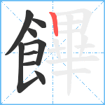 饆笔顺分解图片9