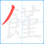 饉笔顺分解图片1