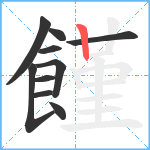 饉笔顺分解图片10