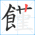 饉笔顺分解图片11