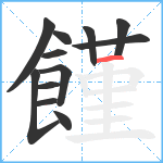 饉笔顺分解图片12