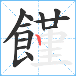 饉笔顺分解图片13