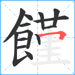 饉笔顺分解图片14