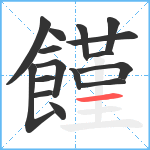 饉笔顺分解图片16