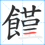 饉笔顺分解图片17