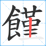 饉笔顺分解图片18