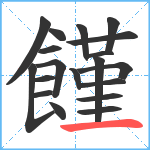 饉笔顺分解图片19