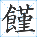 饉笔顺分解图片20