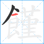 饉笔顺分解图片3