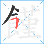饉笔顺分解图片4