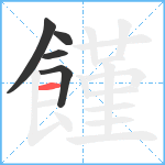 饉笔顺分解图片5