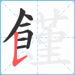 饉笔顺分解图片7