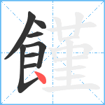 饉笔顺分解图片8