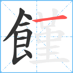 饉笔顺分解图片9