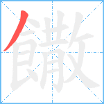 饊笔顺分解图片1