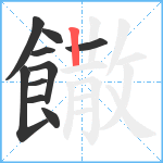 饊笔顺分解图片10