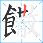 饊笔顺分解图片11