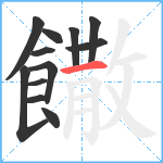 饊笔顺分解图片12