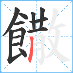 饊笔顺分解图片13