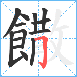 饊笔顺分解图片14