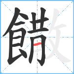 饊笔顺分解图片15